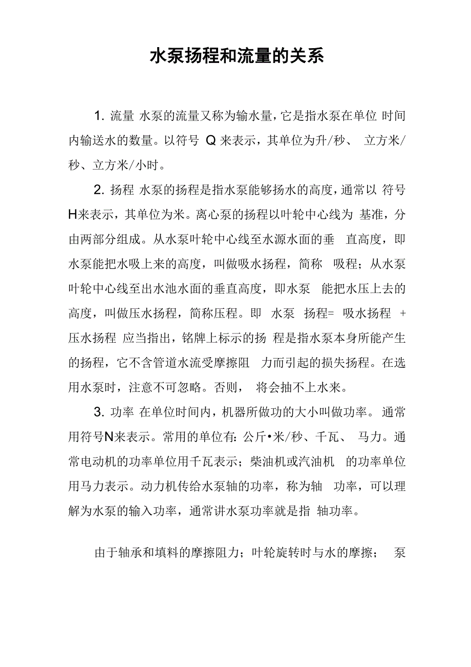 水泵扬程和流量的关系_第1页