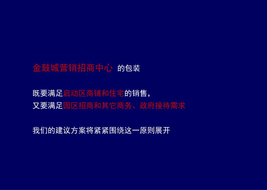 金鼓城营销招商中心建议方案_第3页