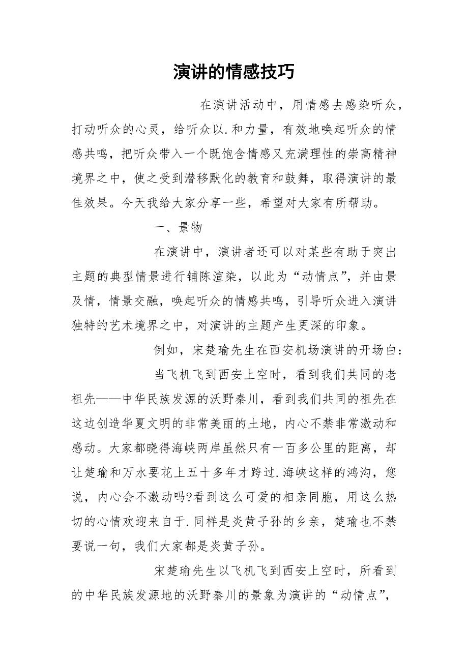 演讲的情感技巧.docx_第1页