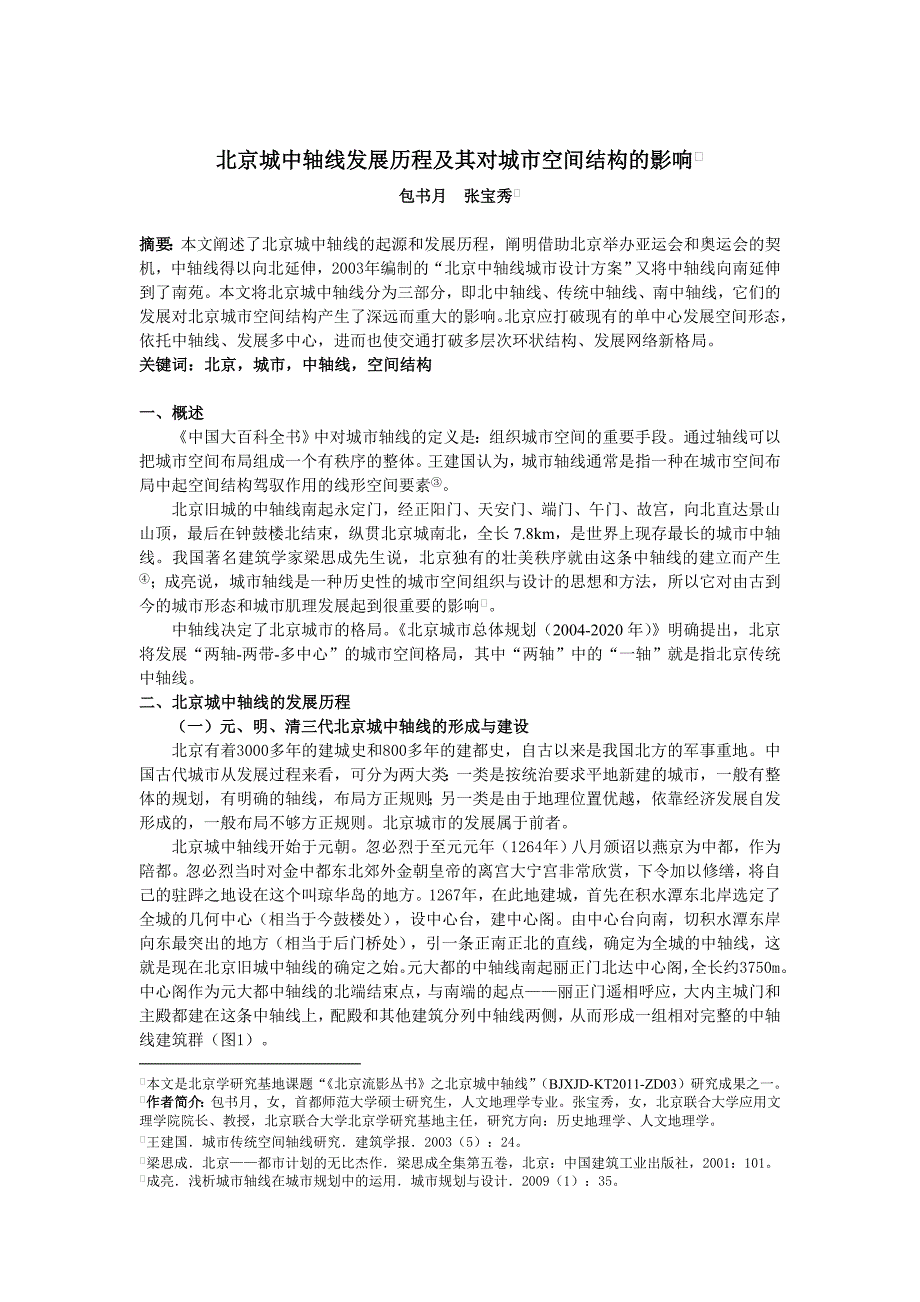 北京城中轴线发展历程及其对城市空间结构的影响(终稿)_第1页