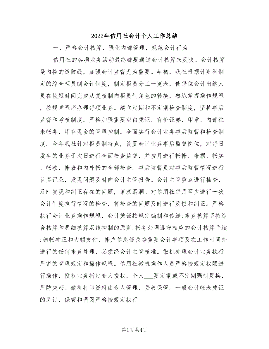 2022年信用社会计个人工作总结_第1页