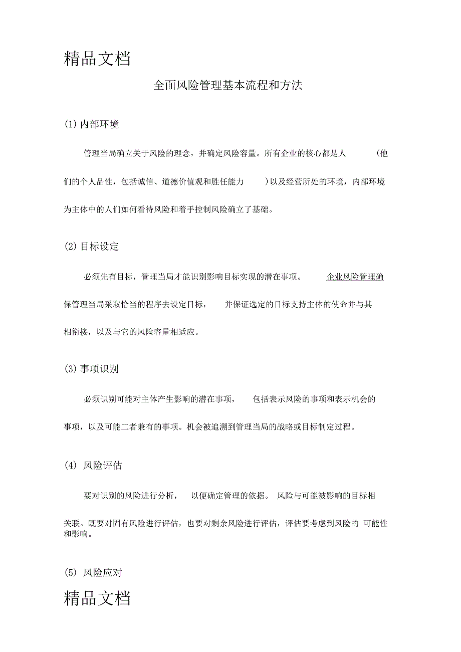 最新全面风险管理基本流程和方法资料_第1页