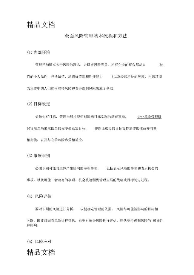 最新全面风险管理基本流程和方法资料