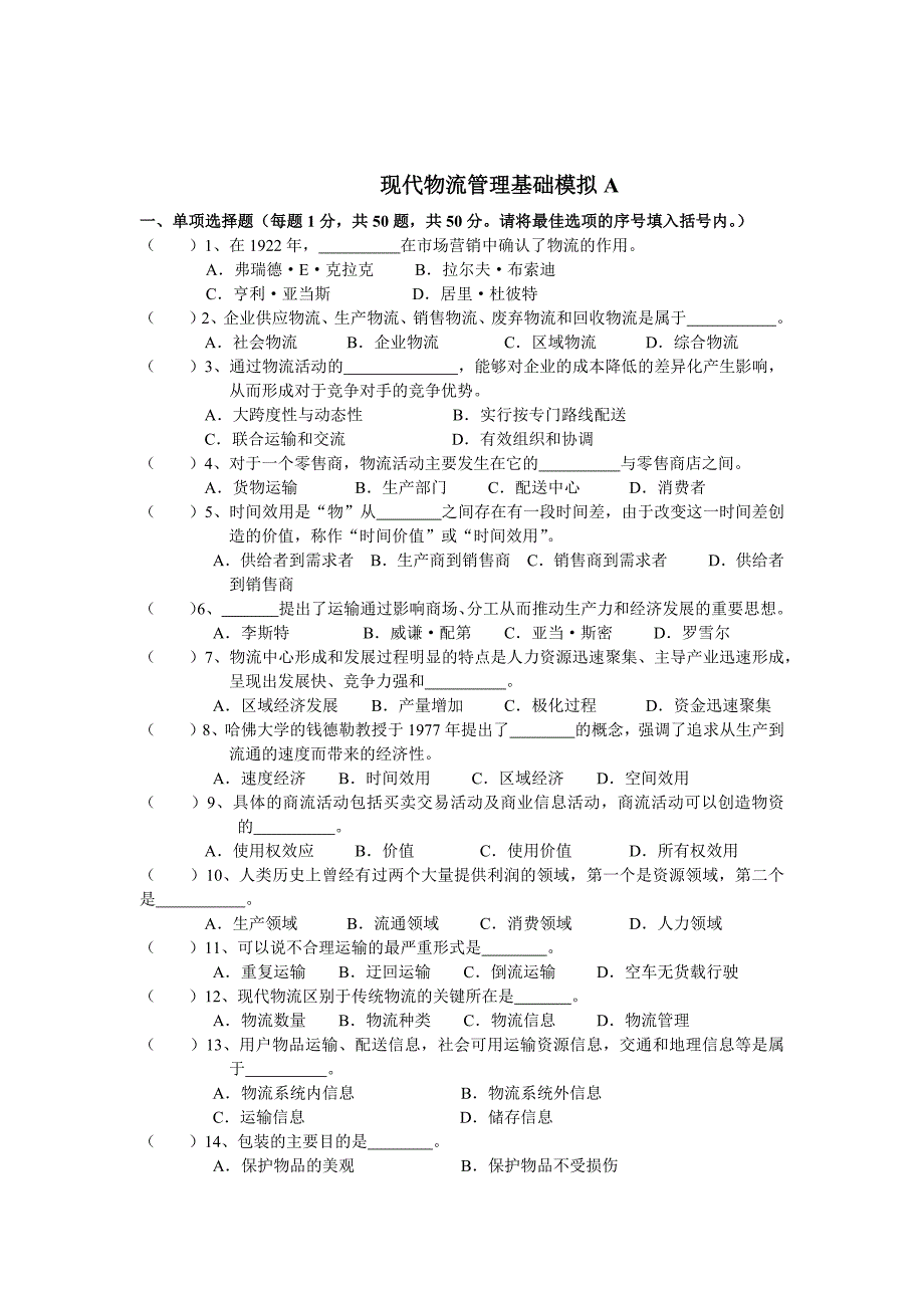 现代物流管理基础模拟_第1页