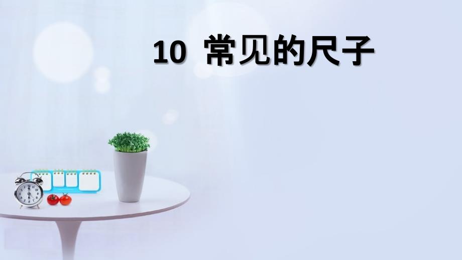 一年级科学上册第三单元我们的文具10常见的尺子课件6新版粤教版新版粤教版小学一年级上册自然科学课件_第1页