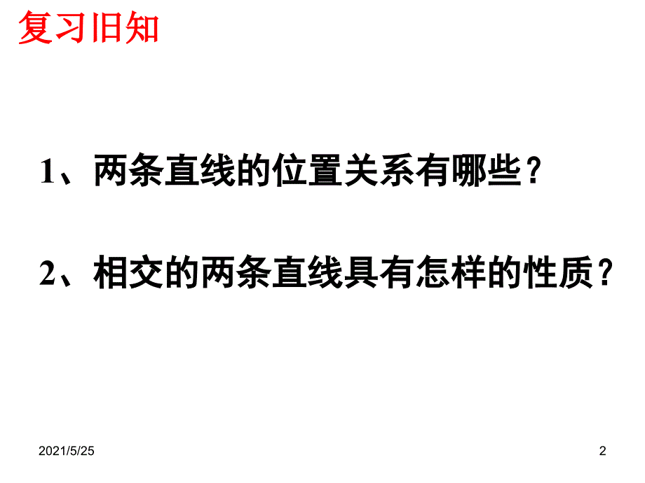 5.1相交线复习PPT优秀课件_第2页