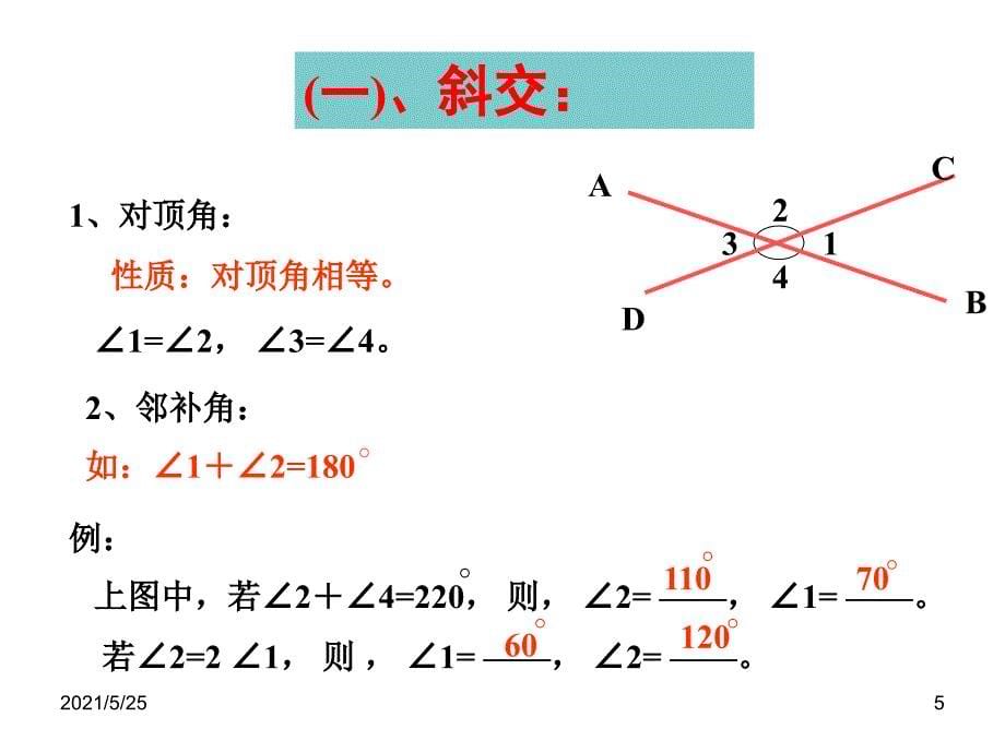 5.1相交线复习PPT优秀课件_第5页