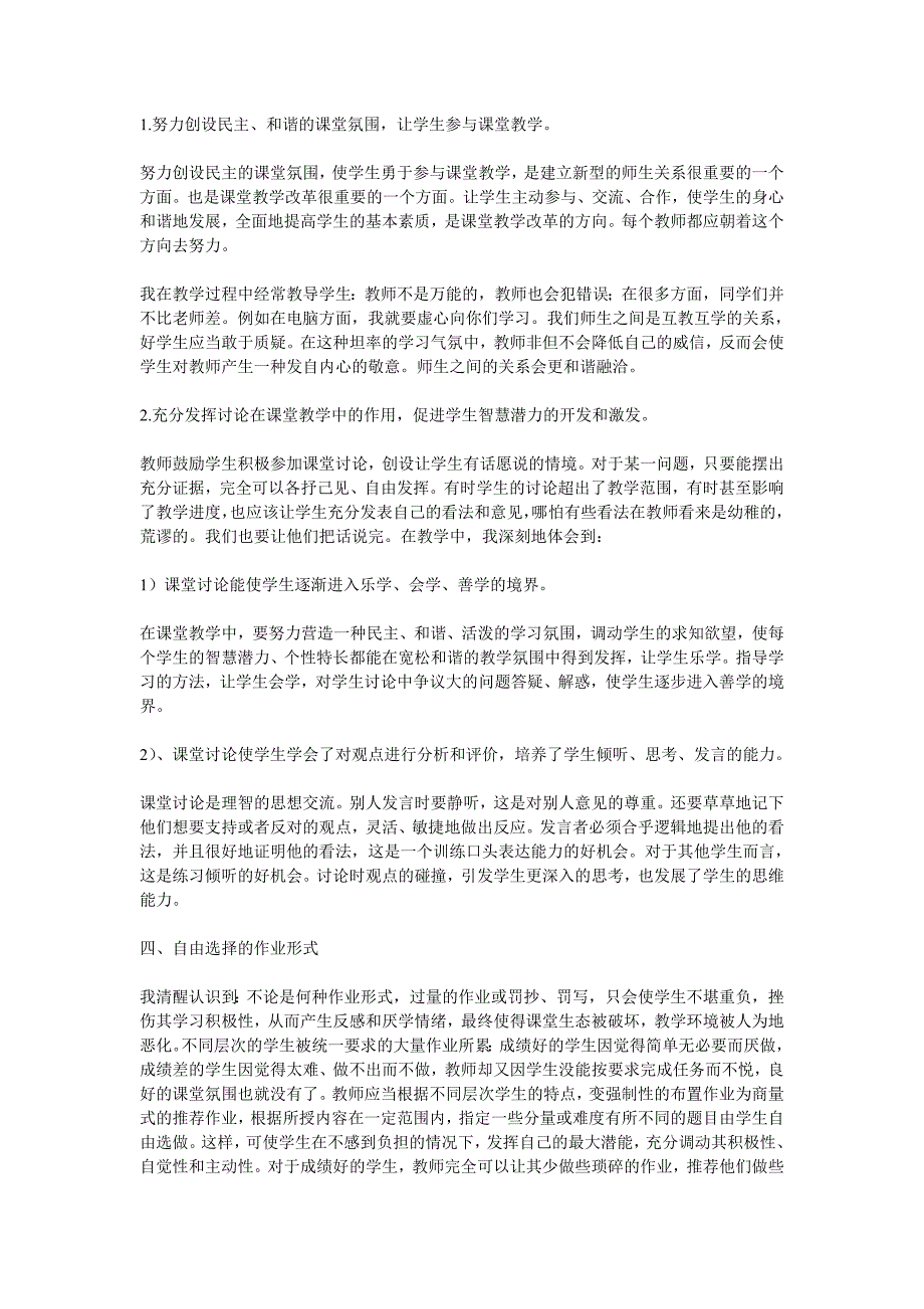 如何营造和保持良好的语文课堂氛围.doc_第4页