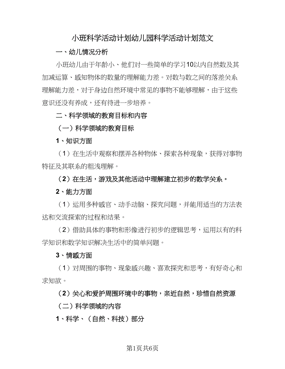 小班科学活动计划幼儿园科学活动计划范文（2篇）.doc_第1页