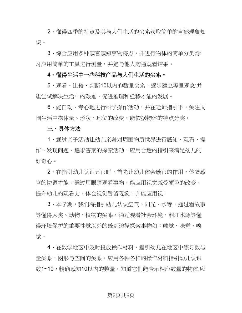 小班科学活动计划幼儿园科学活动计划范文（2篇）.doc_第5页