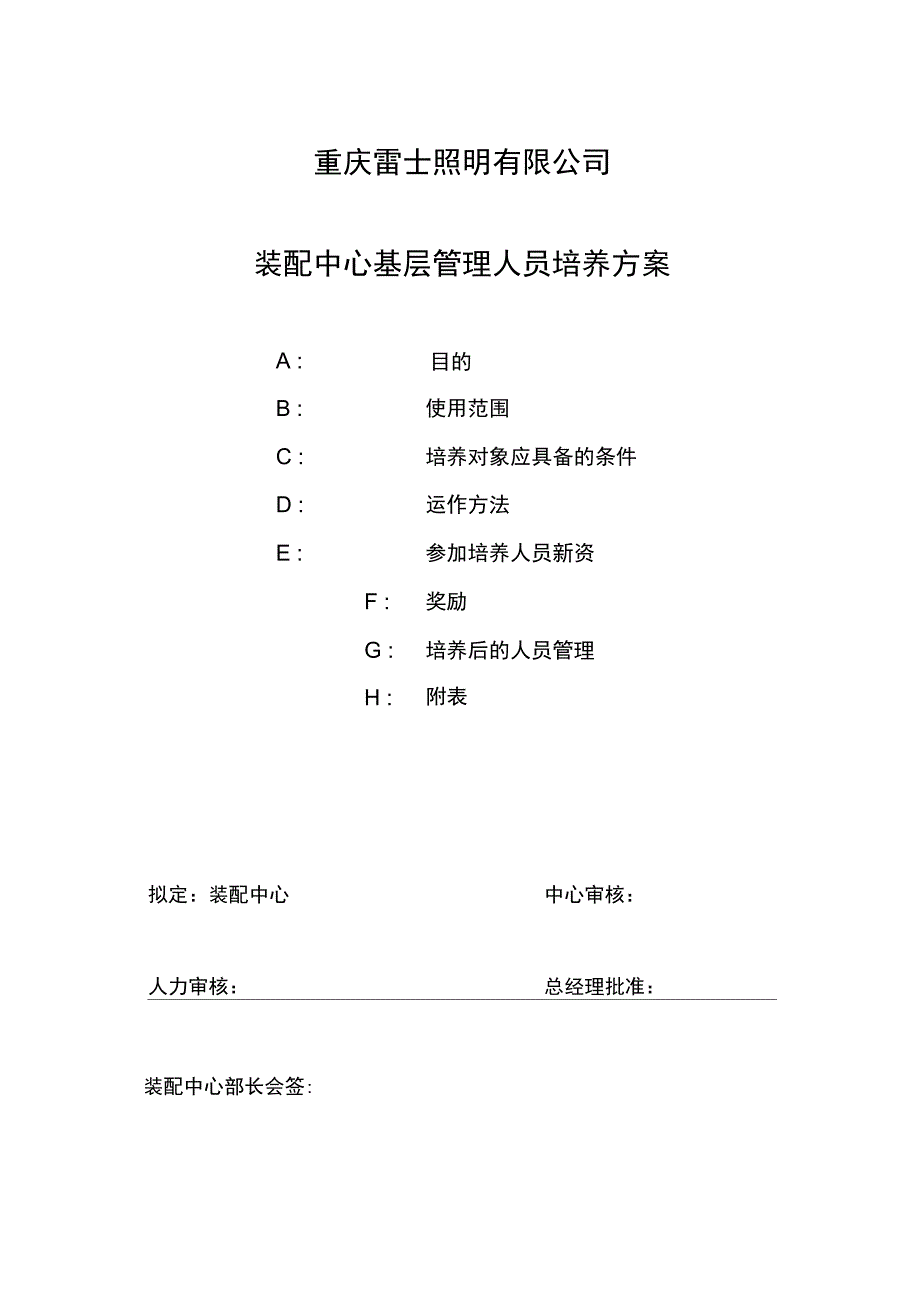 装配中心基层管理人员培养方案_第1页