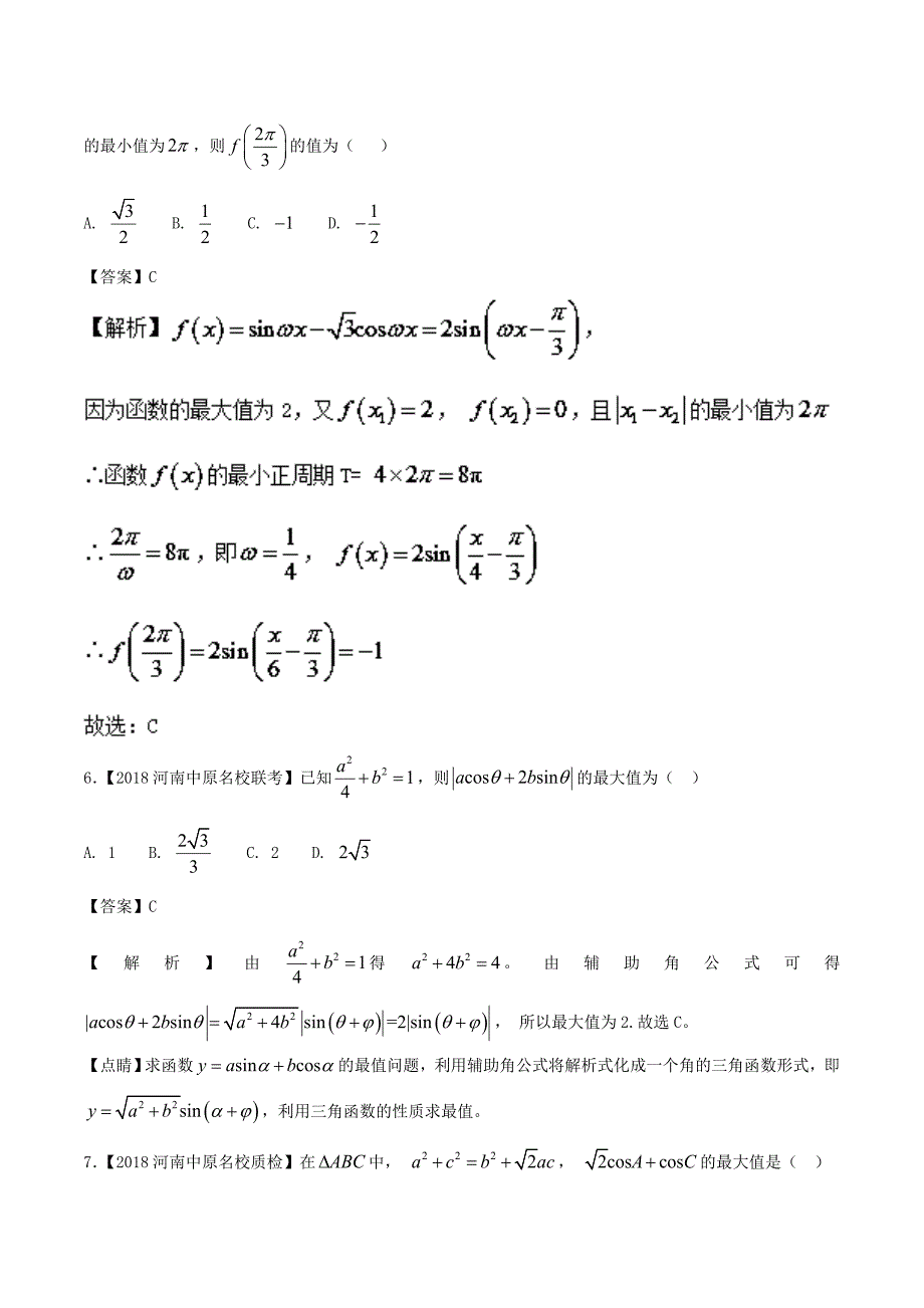 高考数学优质试卷分项版第02期专题04三角函数与三角形文_第3页