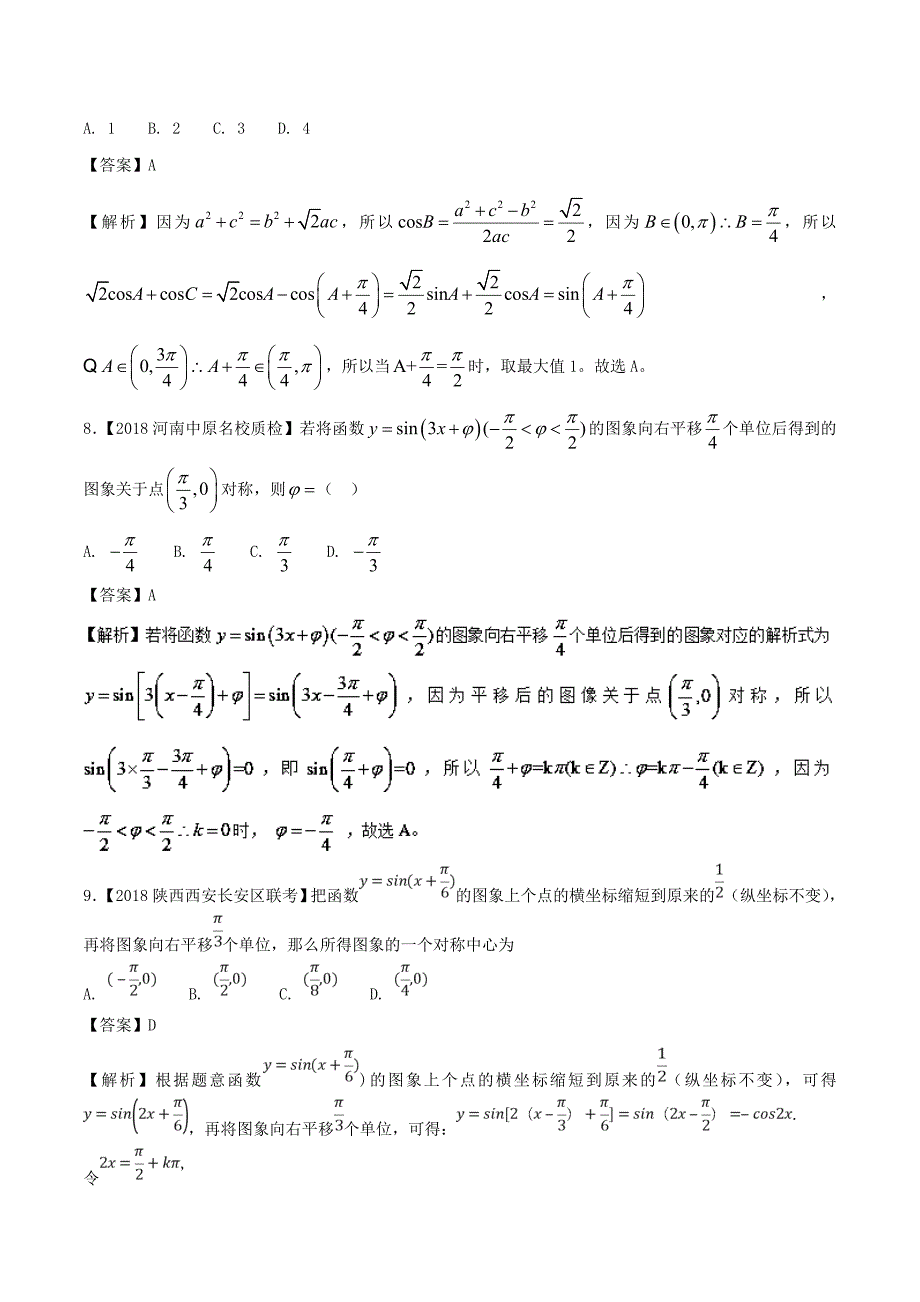 高考数学优质试卷分项版第02期专题04三角函数与三角形文_第4页