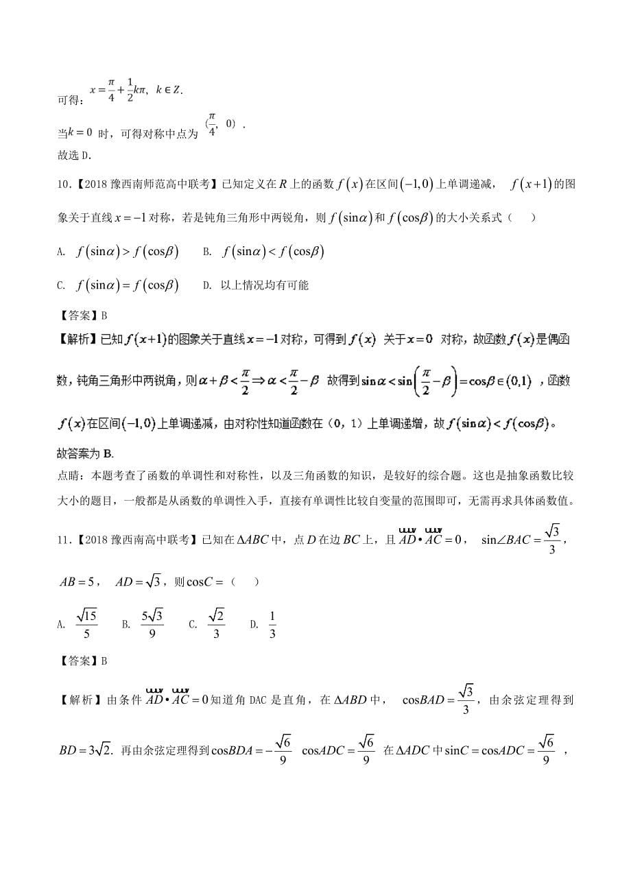 高考数学优质试卷分项版第02期专题04三角函数与三角形文_第5页