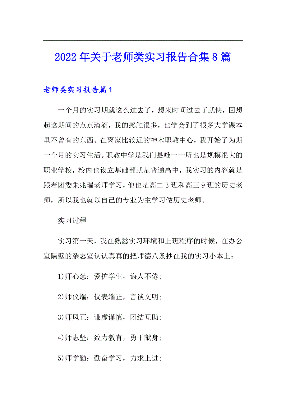 2022年关于老师类实习报告合集8篇_第1页