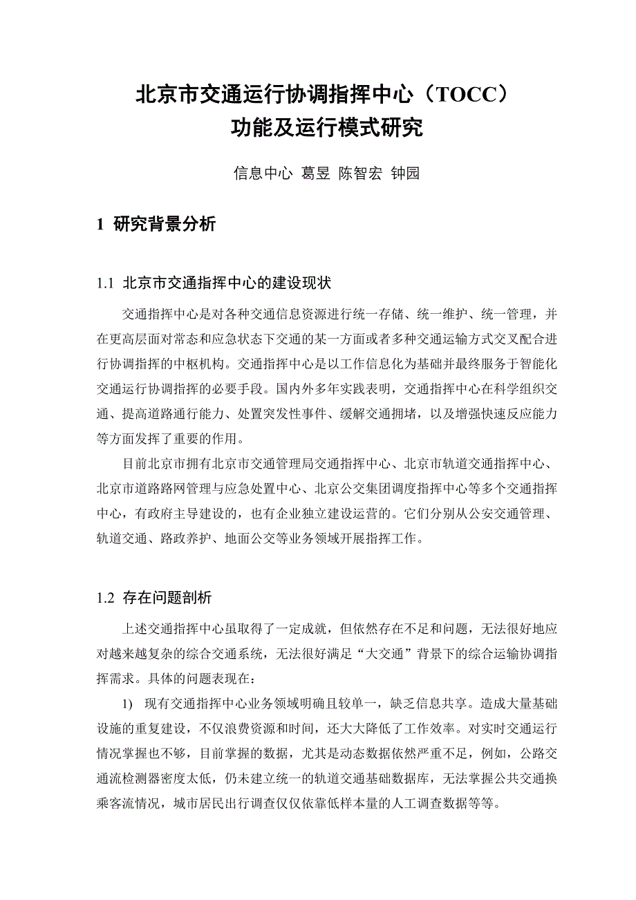 北京市交通运行协调指挥中心（TOCC）_第2页