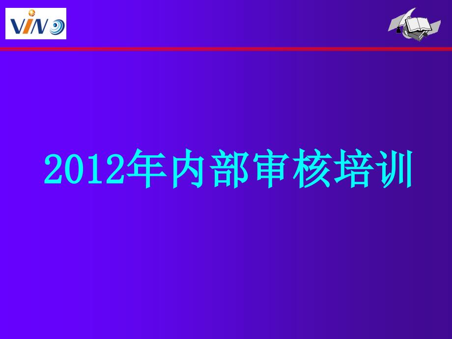 内部审核培训PPT课件_第1页