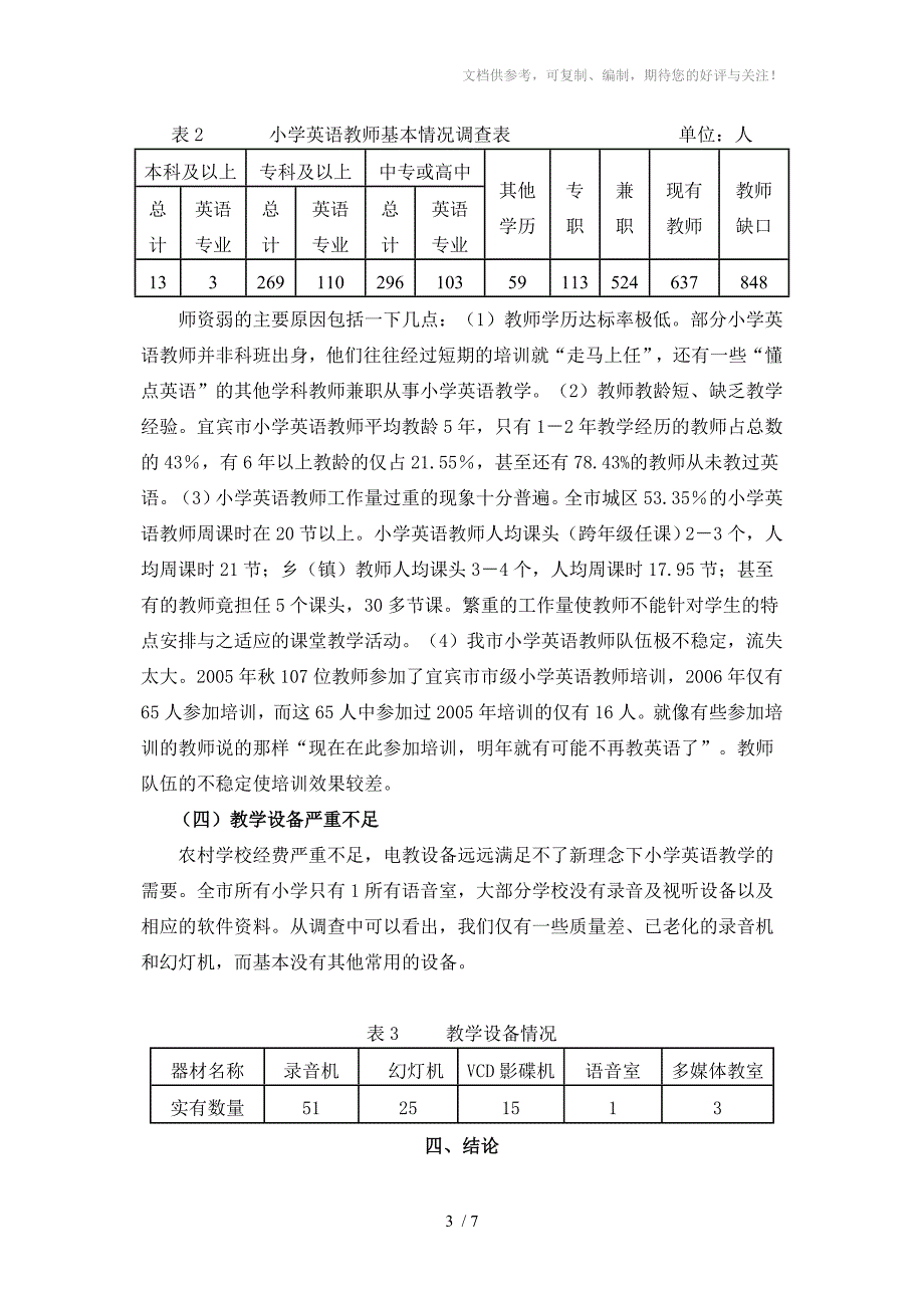 小学教育教学调查报告范例_第3页