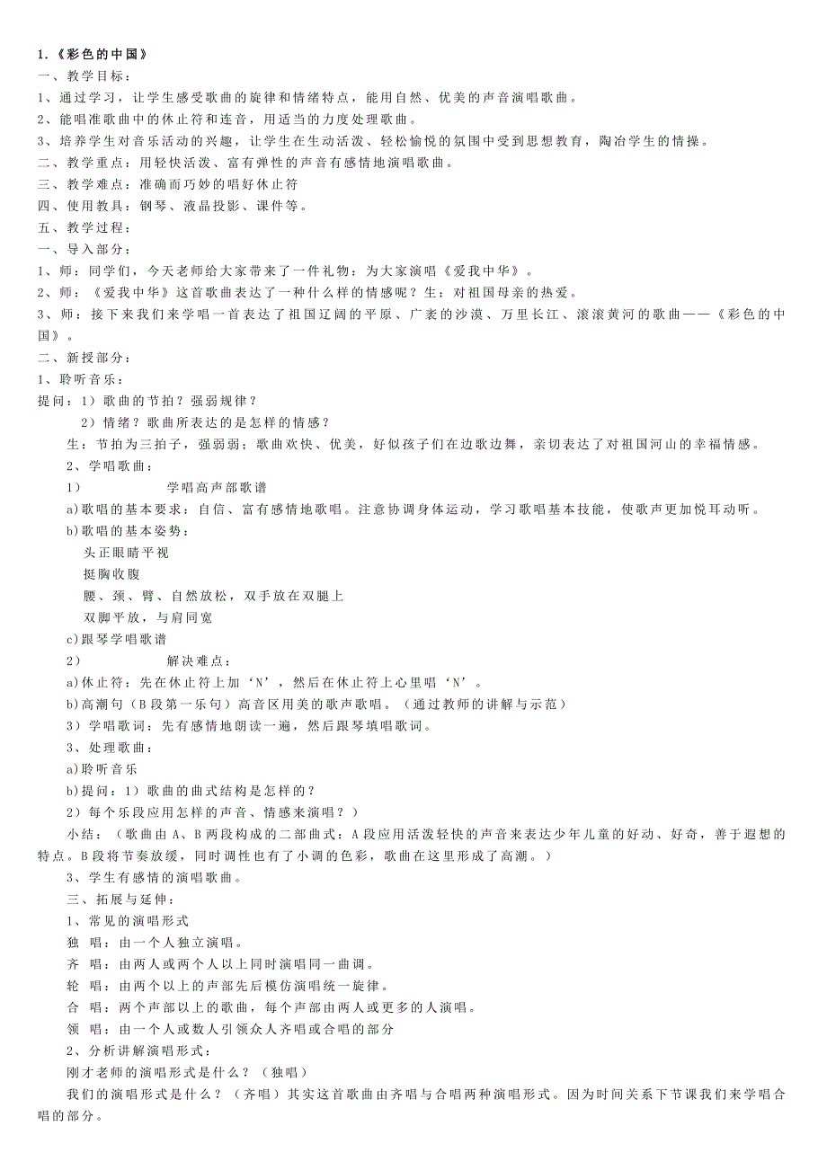 音乐七年级上册新教材教案全册.doc_第1页