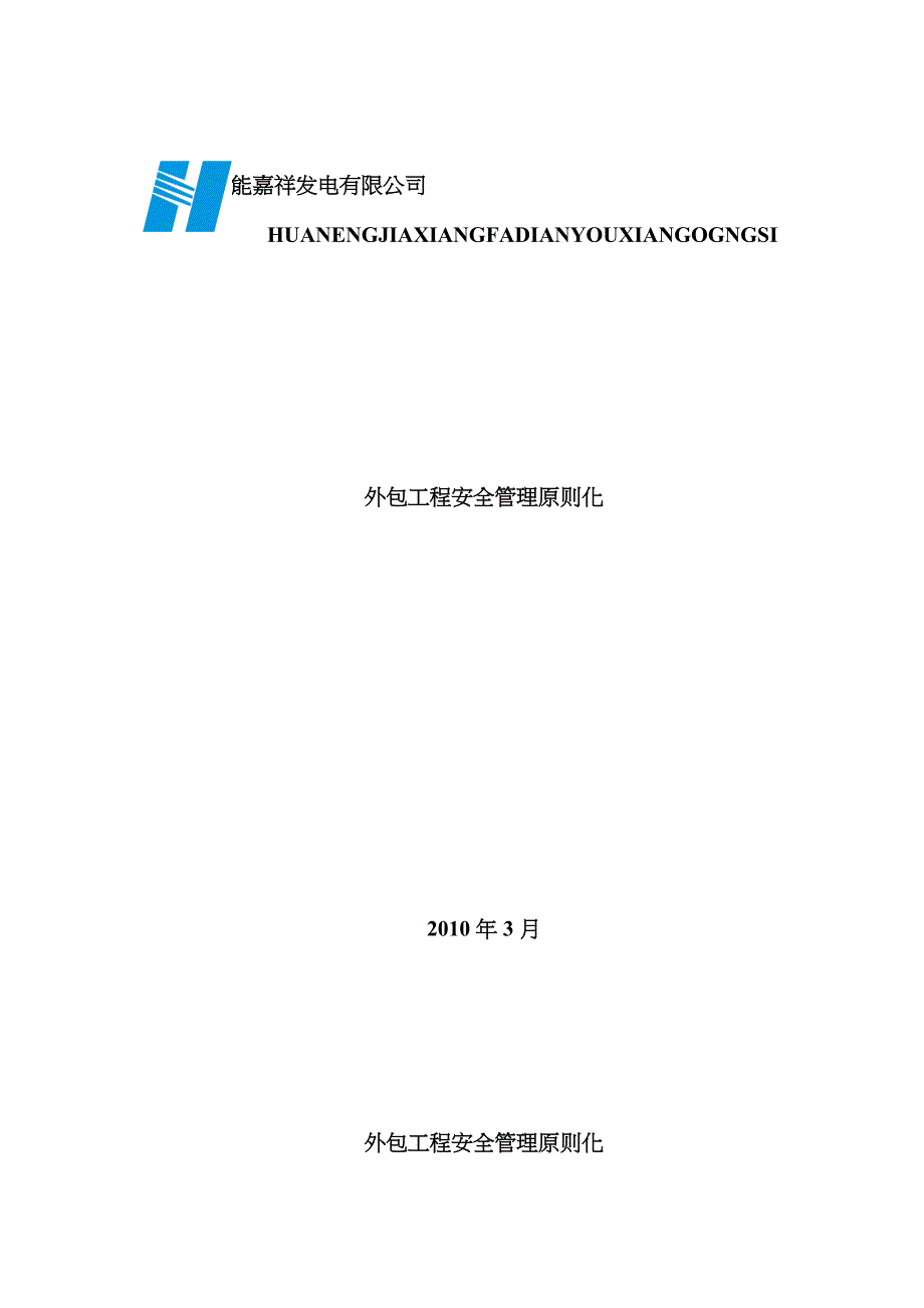 外包关键工程及劳务派遣用工安全管理重点标准化新版_第1页