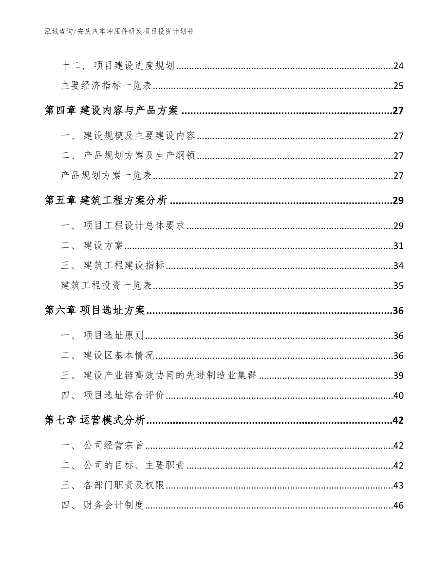 安庆汽车冲压件研发项目投资计划书（模板范本）_第2页