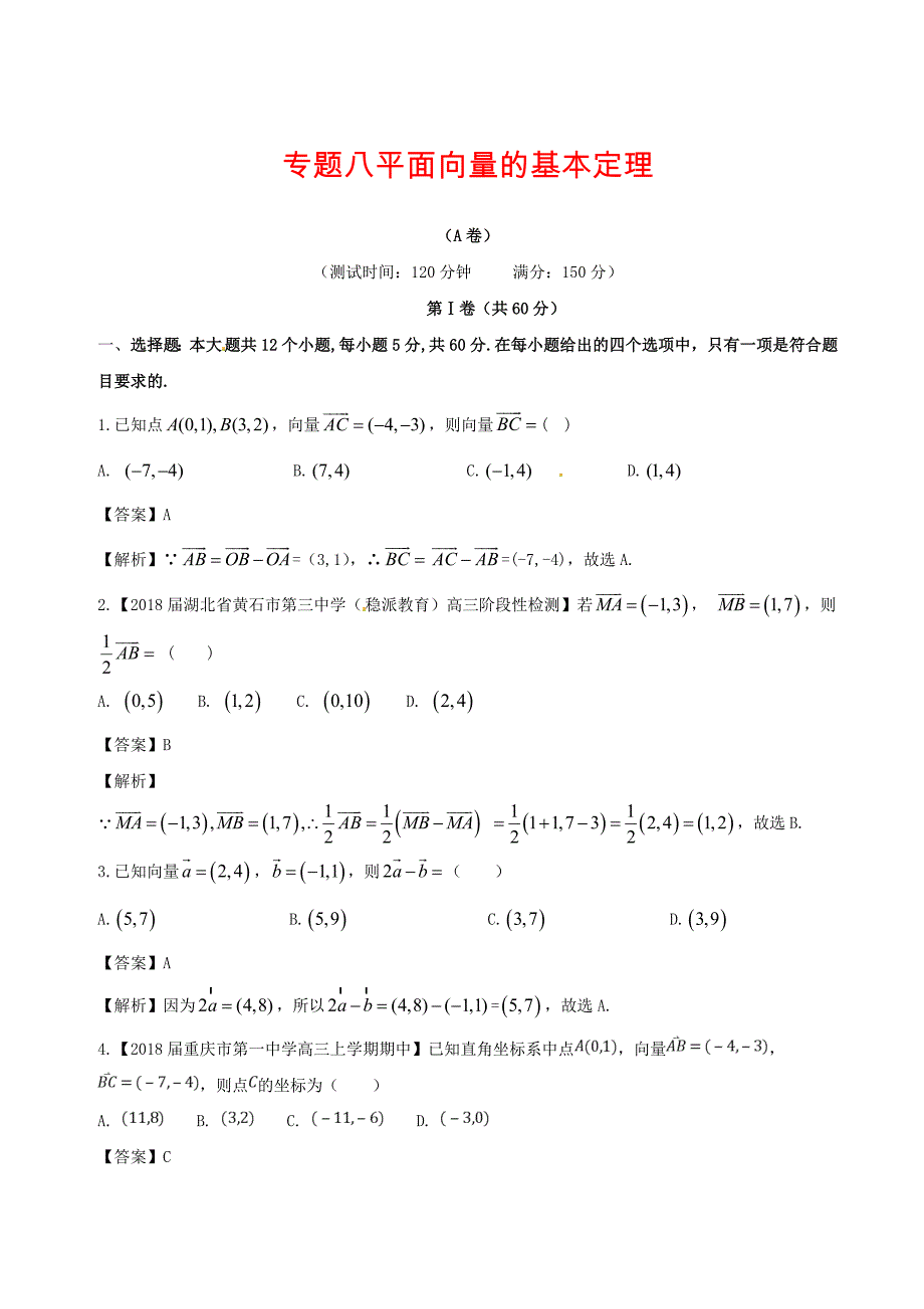 高中数学专题08平面向量的基本定理同步单元双基双测卷A卷新人教A版必修4_第1页