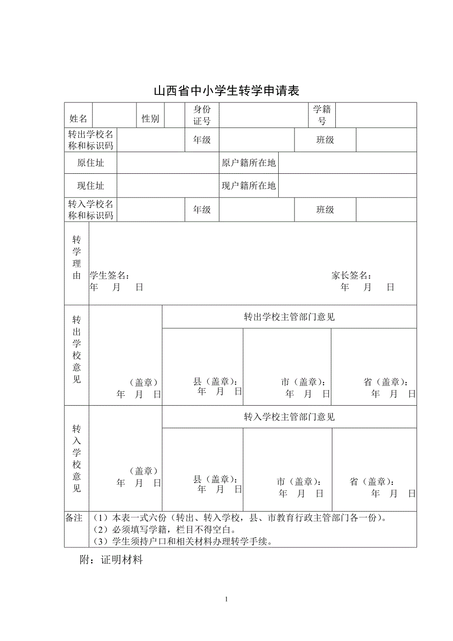 山西省中小学生转学申请表等各类表.doc_第1页