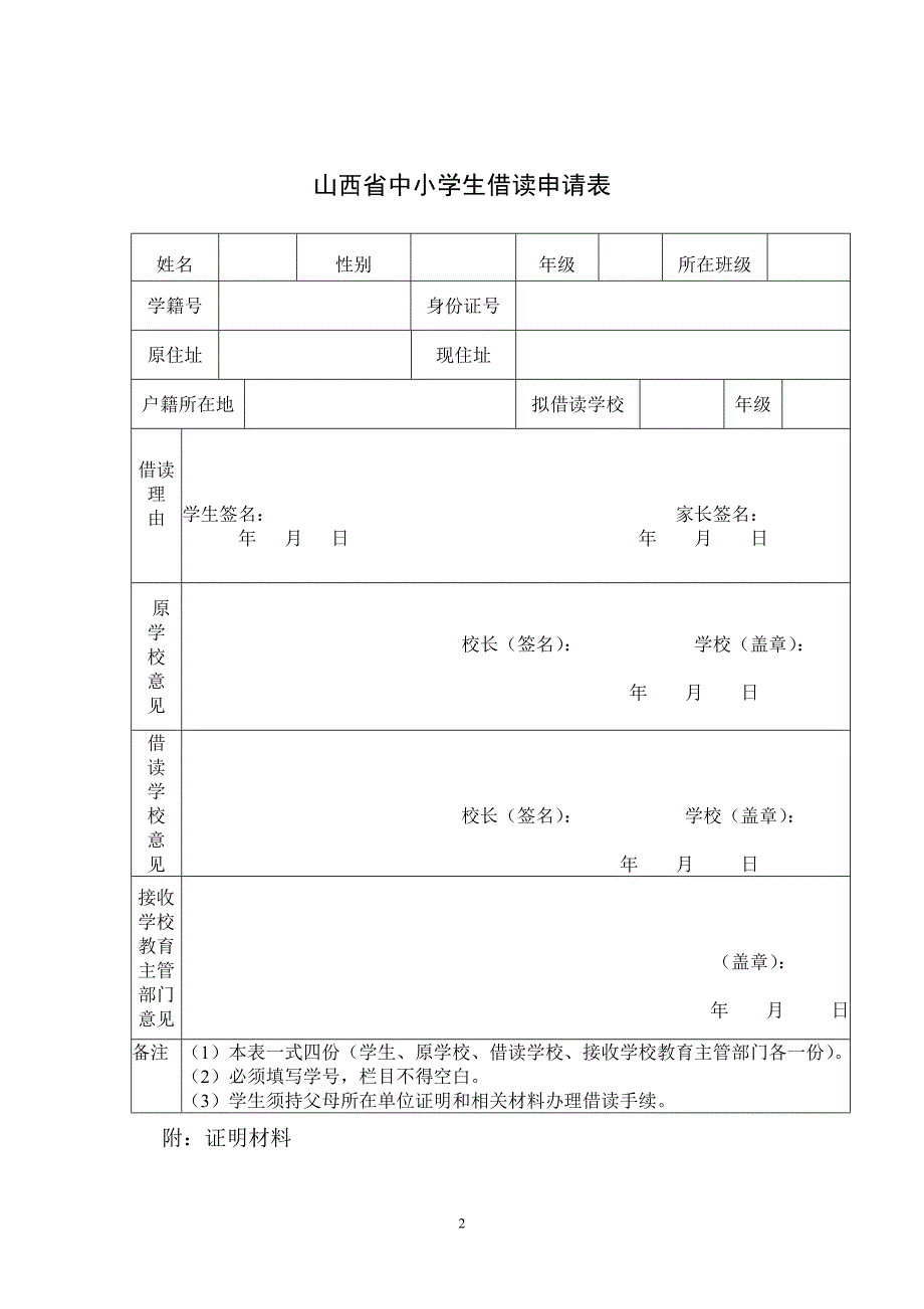 山西省中小学生转学申请表等各类表.doc_第2页