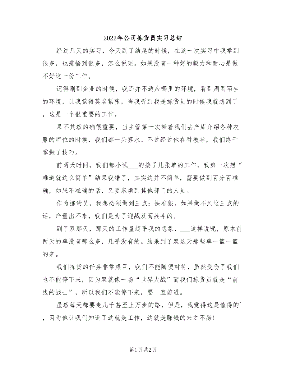 2022年公司拣货员实习总结_第1页