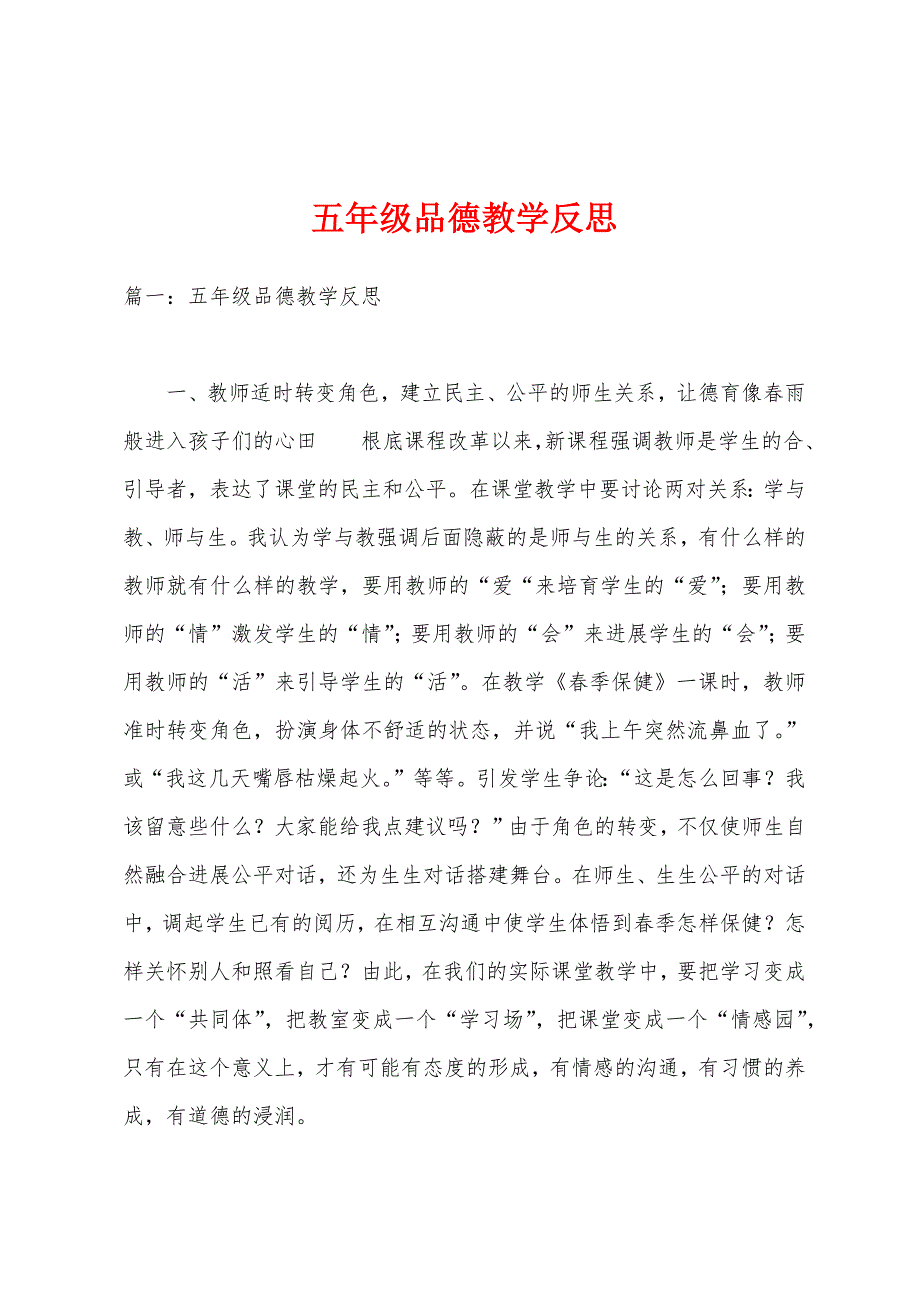 五年级品德教学反思.docx_第1页