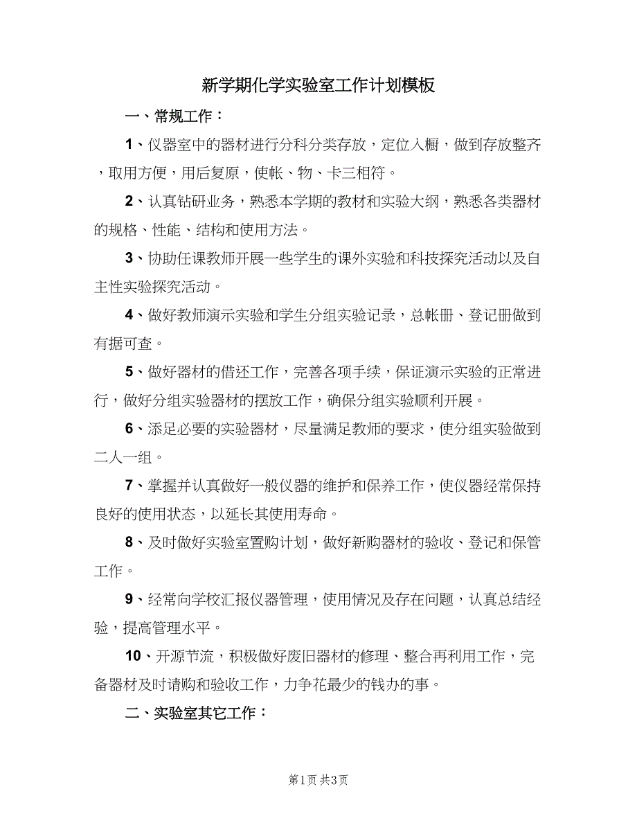 新学期化学实验室工作计划模板（二篇）.doc_第1页