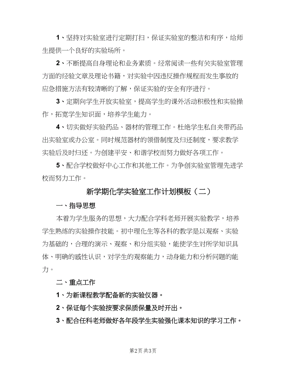 新学期化学实验室工作计划模板（二篇）.doc_第2页