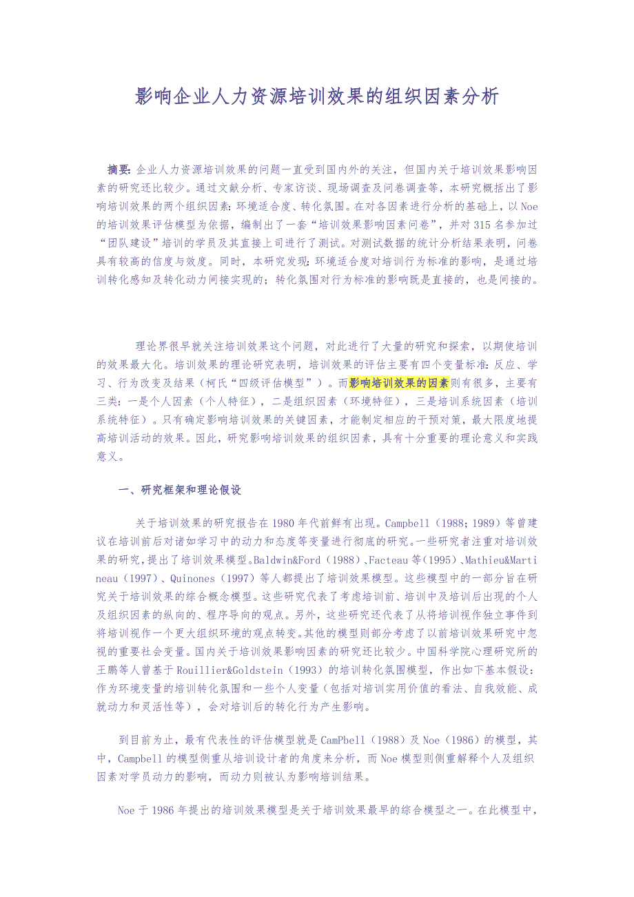 影响企业人力资源培训效果的组织因素分析（天选打工人）.docx_第1页