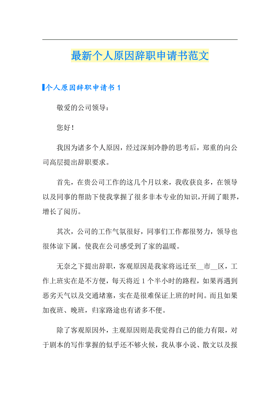 最新个人原因辞职申请书范文_第1页