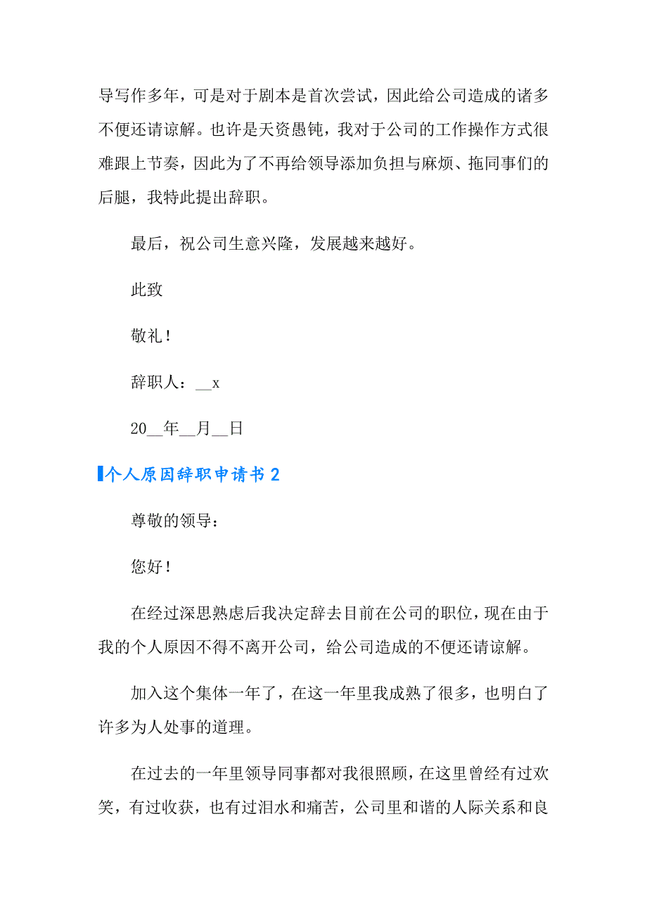 最新个人原因辞职申请书范文_第2页