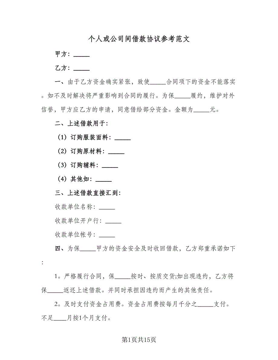 个人或公司间借款协议参考范文（七篇）.doc_第1页