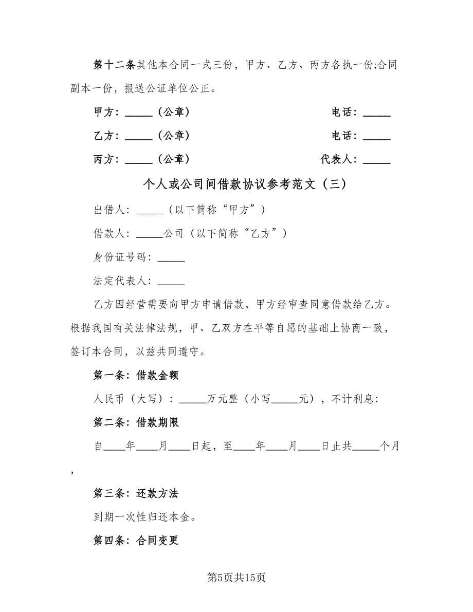 个人或公司间借款协议参考范文（七篇）.doc_第5页