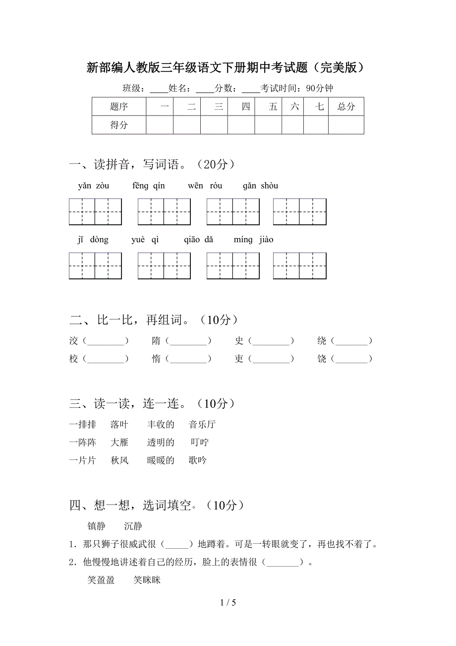 新部编人教版三年级语文下册期中考试题(完美版).doc_第1页