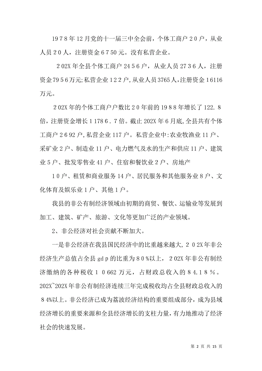 关于加快荔波非公有制经济发展的调研报告_第2页