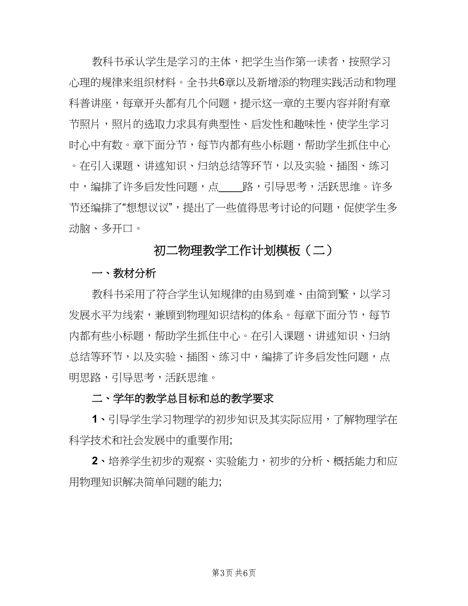 初二物理教学工作计划模板（三篇）.doc_第3页