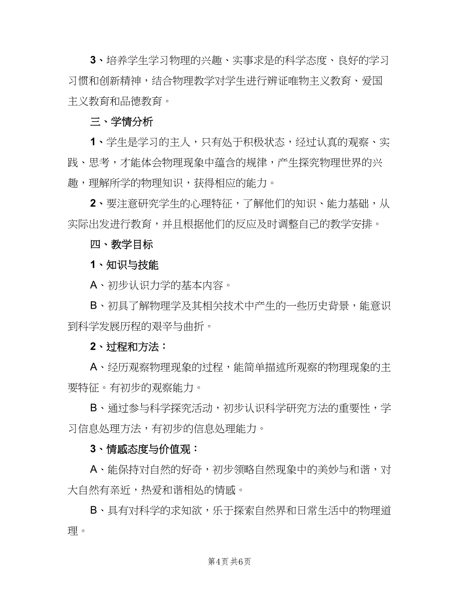 初二物理教学工作计划模板（三篇）.doc_第4页