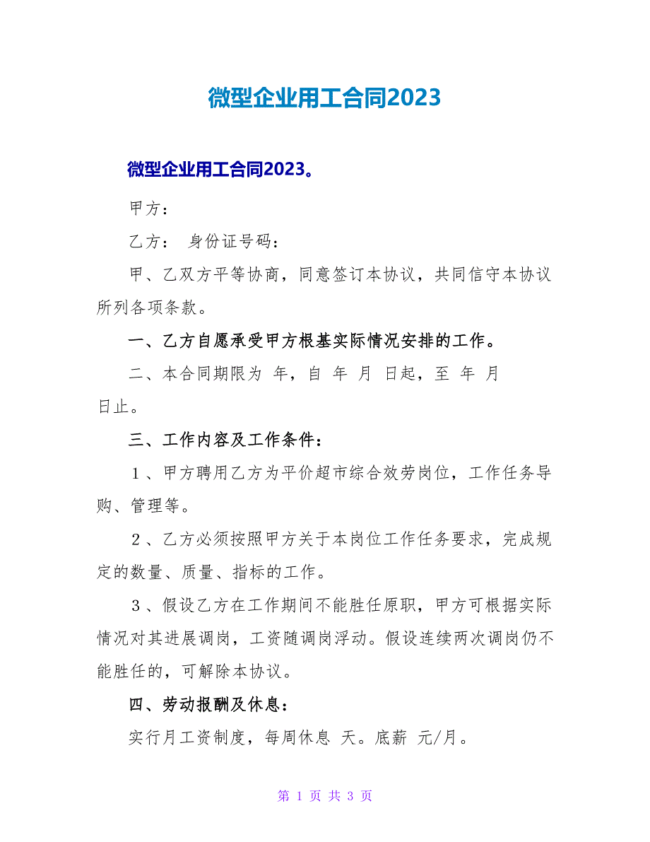 微型企业用工合同2023.doc_第1页