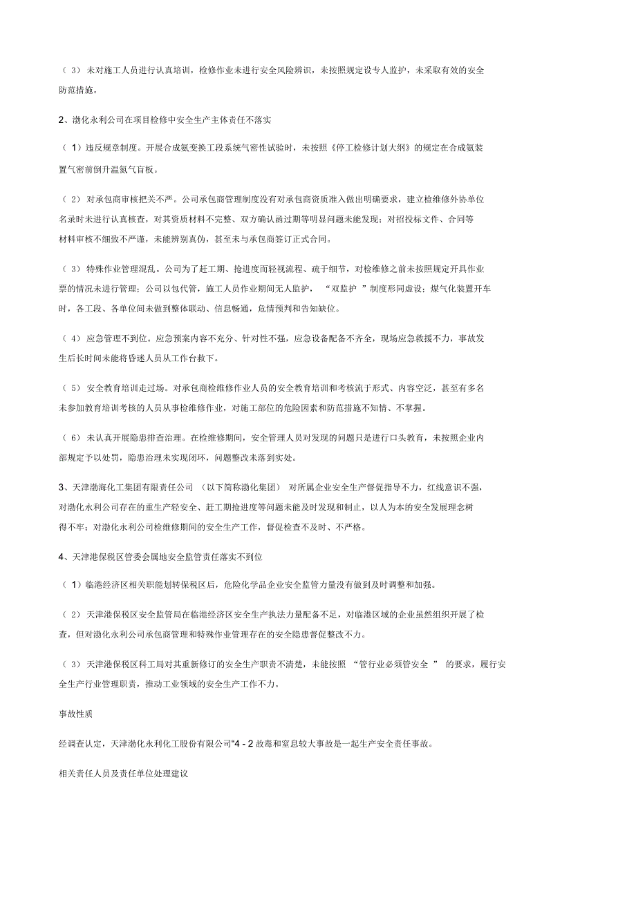 天津渤化永利化工股份有限公司“46”中毒和窒息较大事故调查报告_第3页