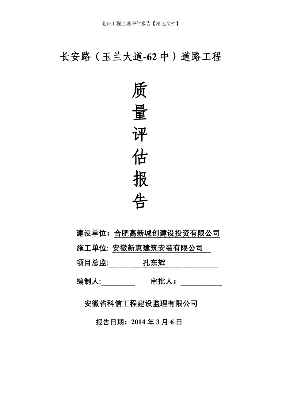 道路工程监理评估报告【精选文档】_第1页