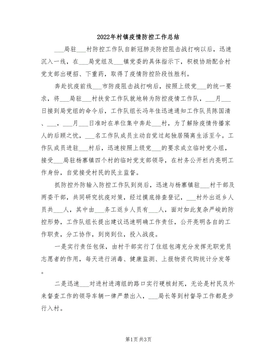 2022年村镇疫情防控工作总结_第1页