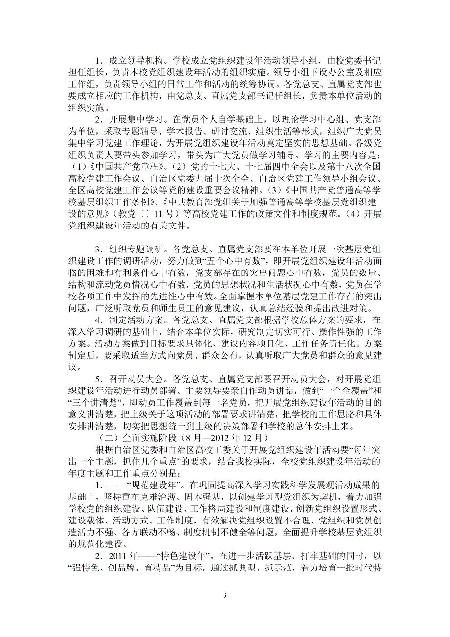 师范学院党组织建设年实施方案_第3页