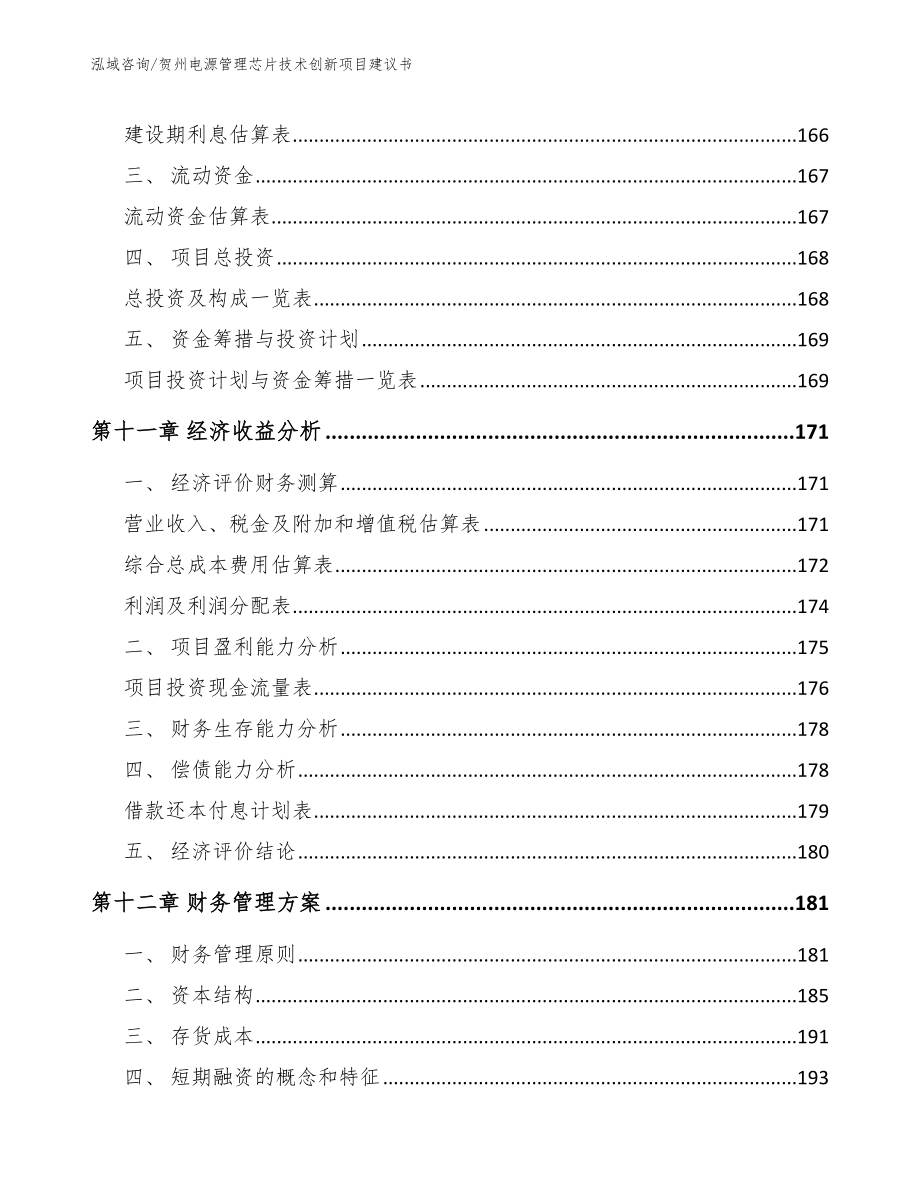 贺州电源管理芯片技术创新项目建议书【模板】_第4页