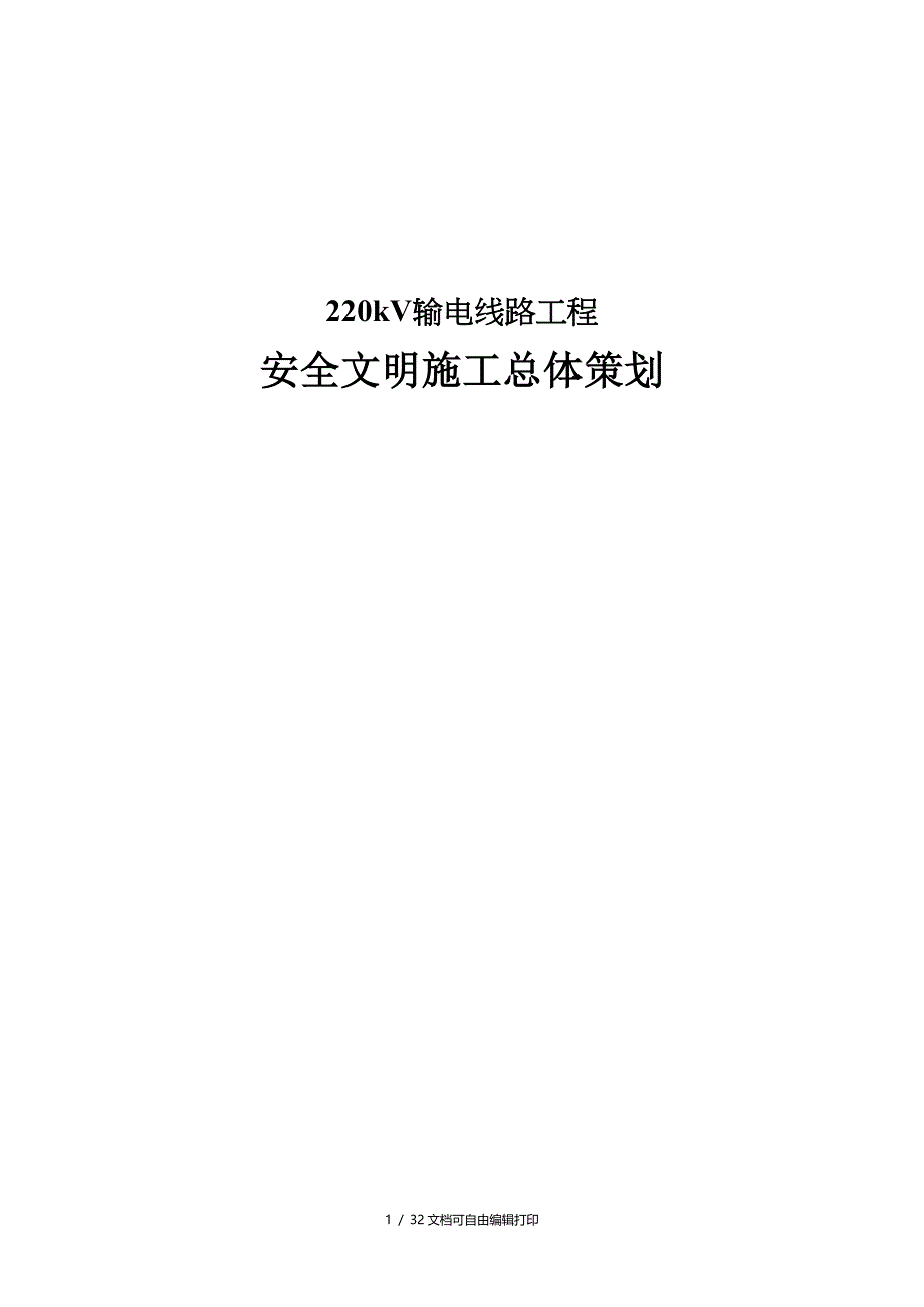 安全文明施工总体策划(新)_第1页