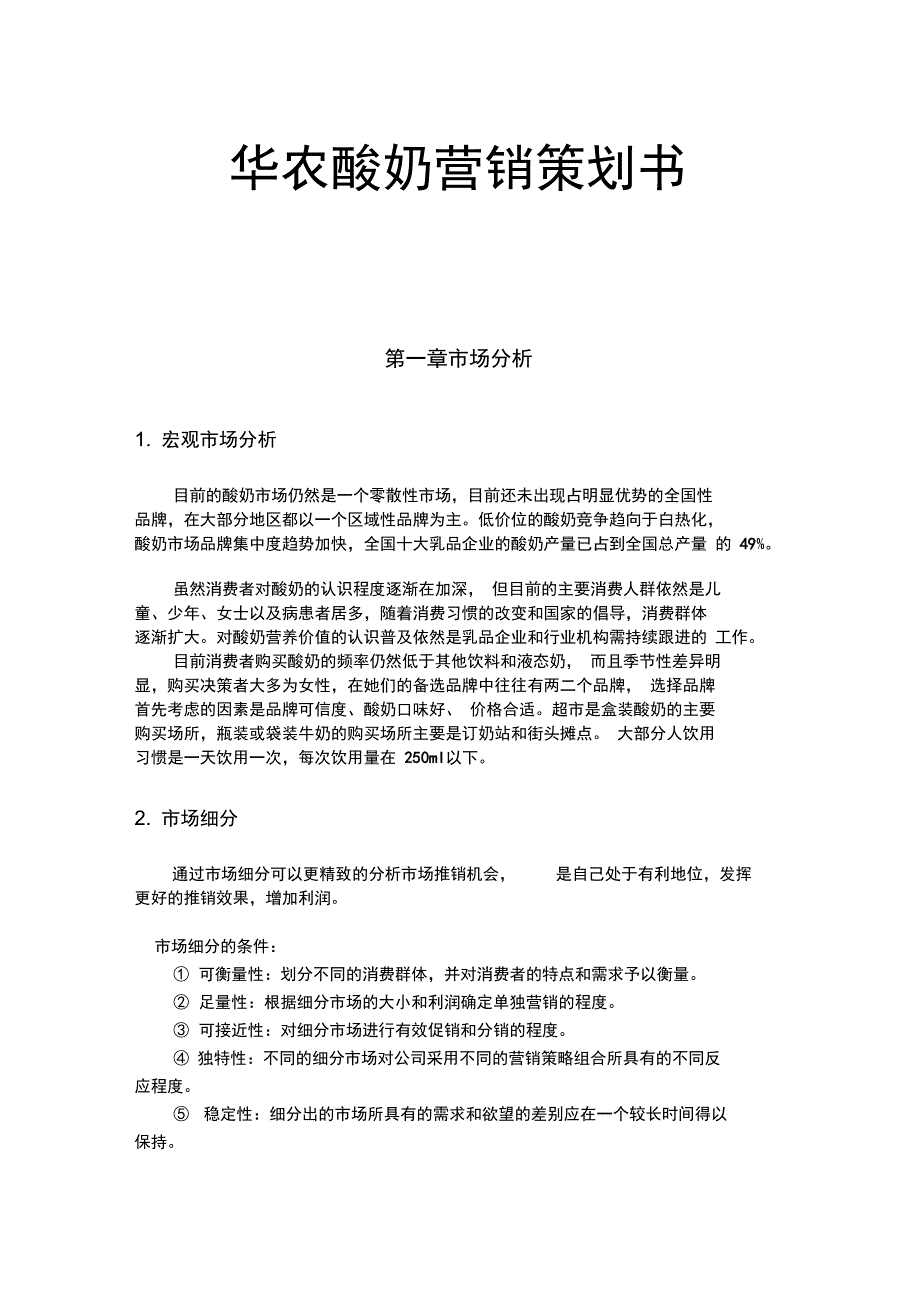 华农酸奶营销项目策划书_第1页