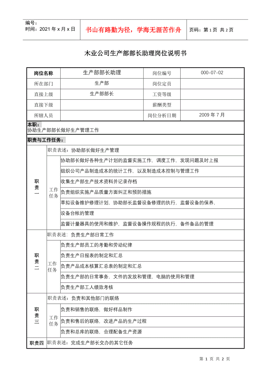 木业公司生产部部长助理岗位说明书._第1页